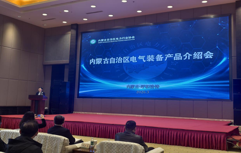 全区电气装备产品介绍会成功举办