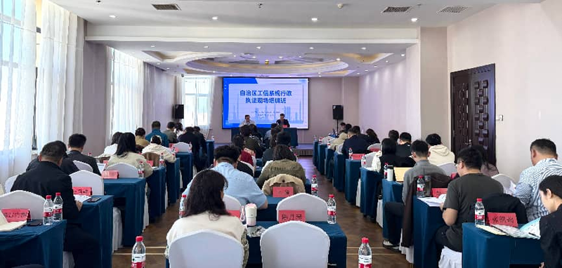 自治区工业和信息化厅成功举办全区工信系统行政执法现场培训班