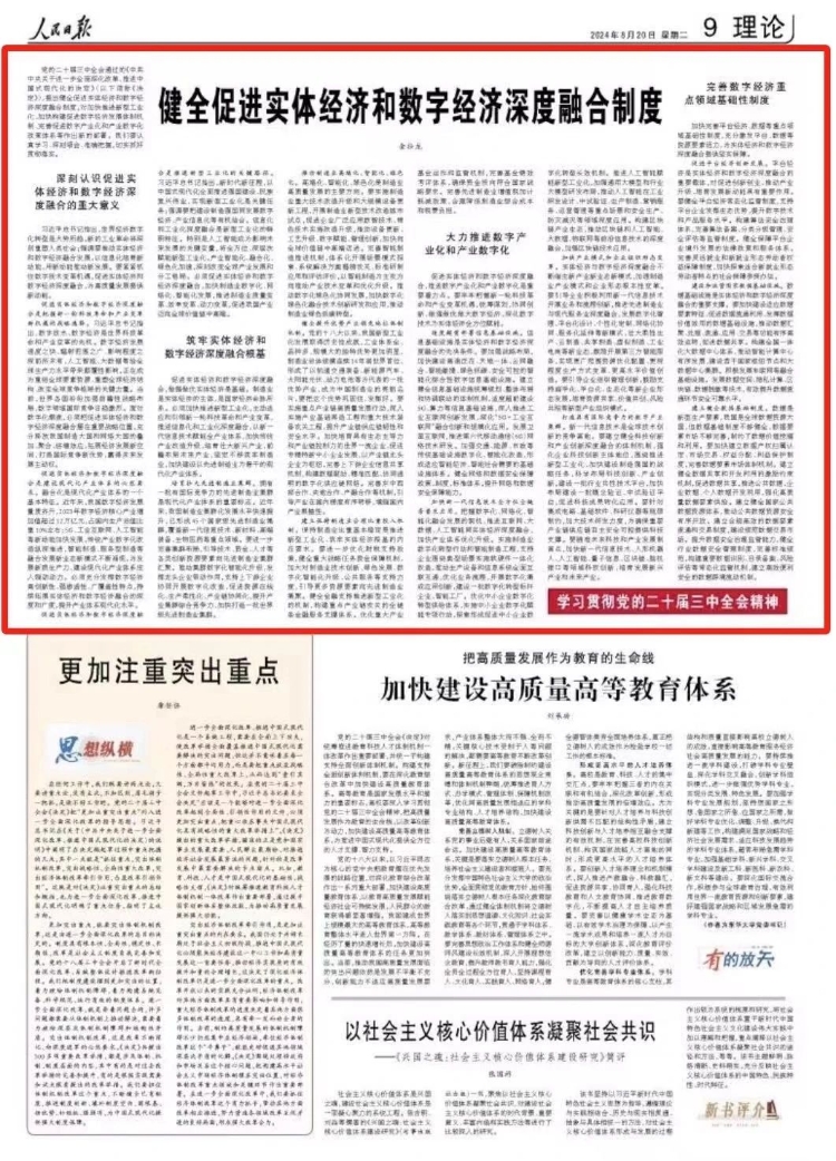 《人民日报》刊发金壮龙署名文章：健全促进实体经济和数字经济深度融合制度