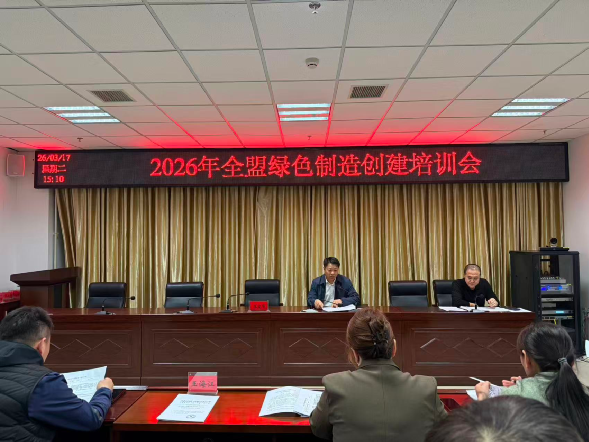 兴安盟工信局举办2026年全盟绿色制造创建培训会