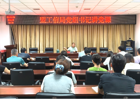 盟工信局党组书记、局长讲授“树立和践行正确政绩观”专题党课