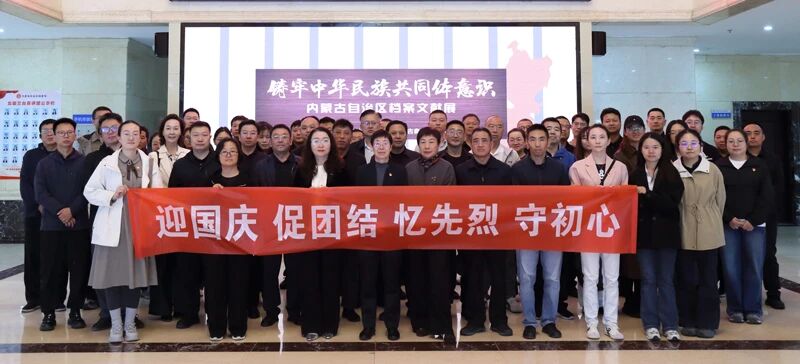 传承红色基因 凝聚奋进力量——内蒙古自治区工信厅党员干部赴自治区档案馆开展主题党日活动